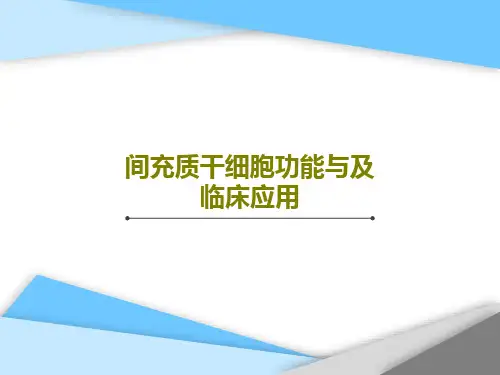间充质干细胞功能与及临床应用PPT文档127页