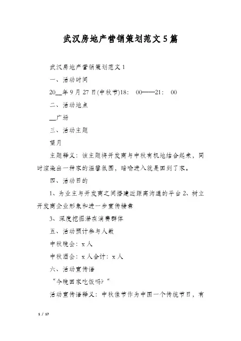 武汉房地产营销策划范文5篇