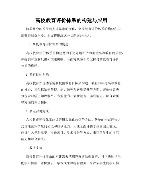 高校教育评价体系的构建与应用