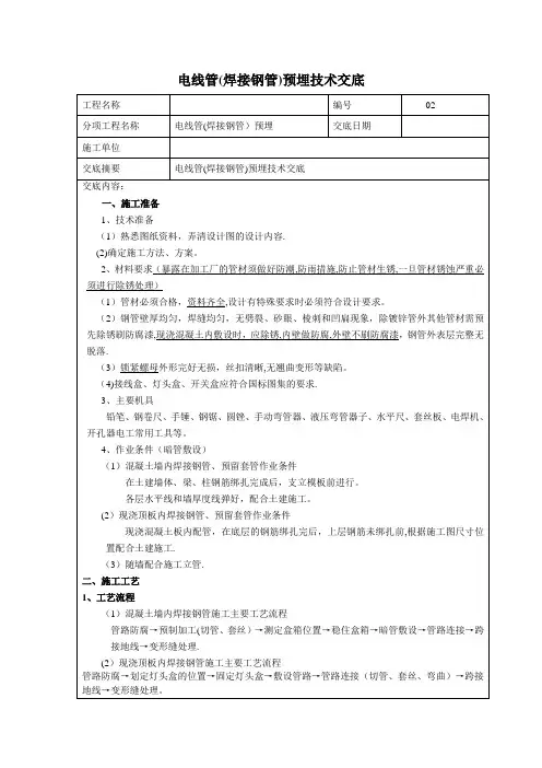 电线管(焊接钢管)预埋技术交底