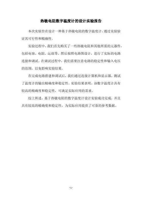 热敏电阻数字温度计的设计实验报告