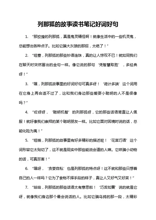列那狐的故事读书笔记好词好句