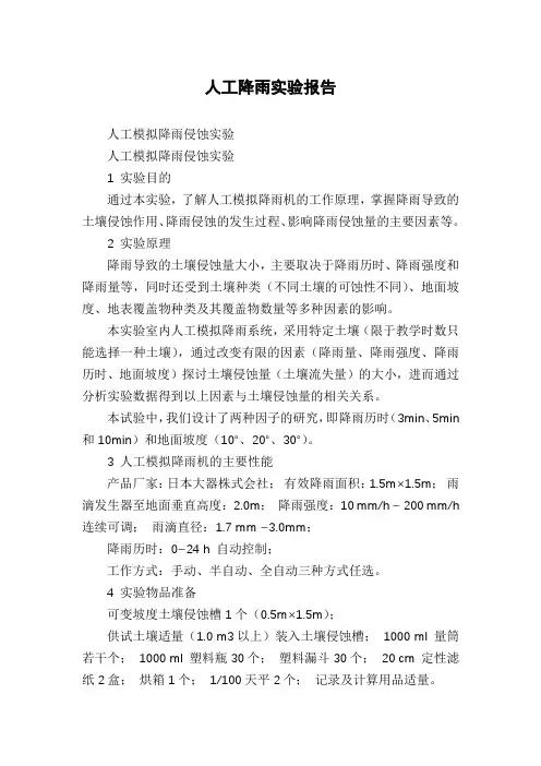 人工降雨实验报告