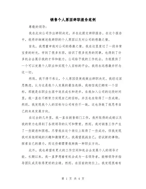 销售个人原因辞职报告范例（三篇）