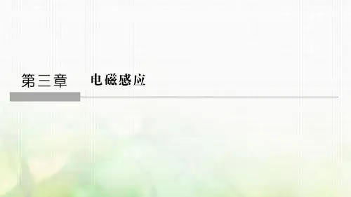 高中物理第三章电磁感应第1讲电磁感应现象课件新人教