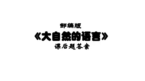 《大自然的语言》课后题答案