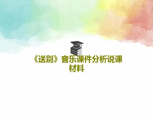 《送别》音乐课件分析说课材料24页PPT