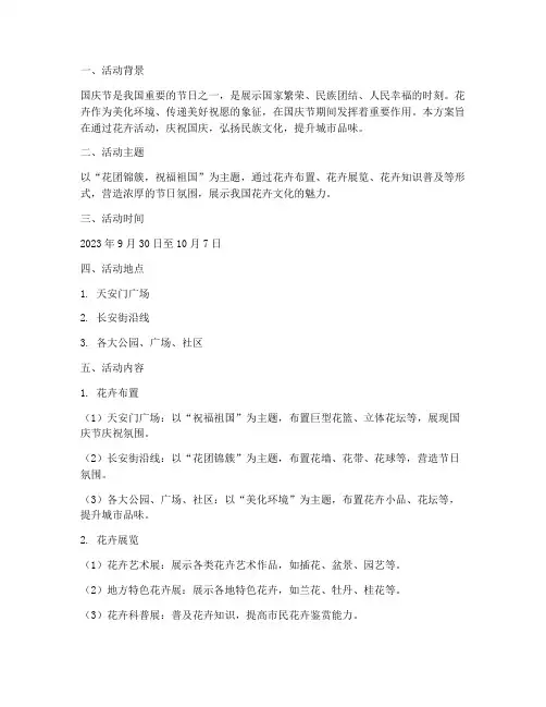 国庆节常用花卉活动方案