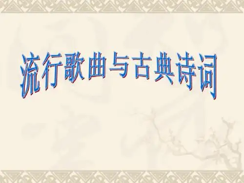 流行歌曲与古典诗词