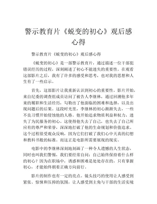 警示教育片《蜕变的初心》观后感心得