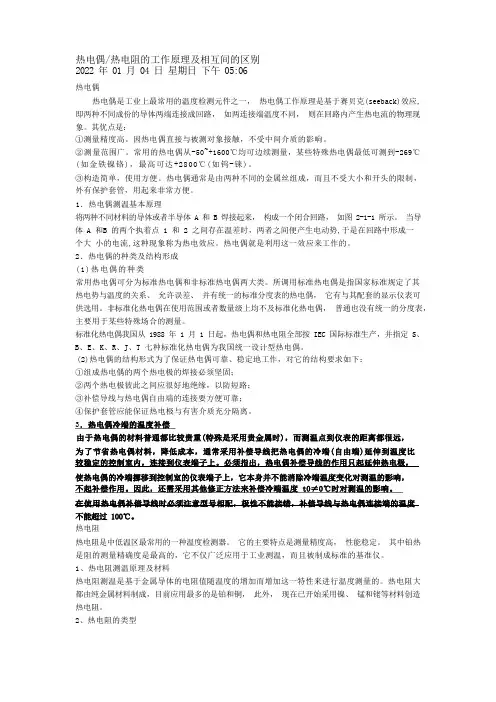 热电偶热电阻的工作原理及相互间的区别