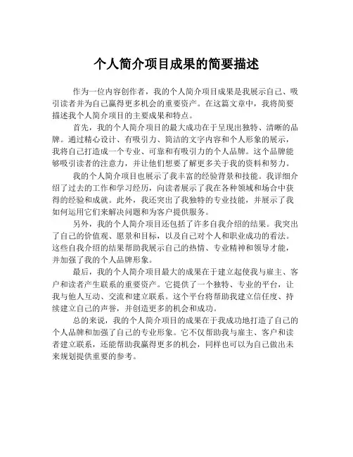 个人简介项目成果的简要描述