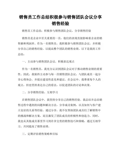销售员工作总结积极参与销售团队会议分享销售经验