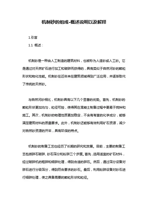 机制砂的组成-概述说明以及解释