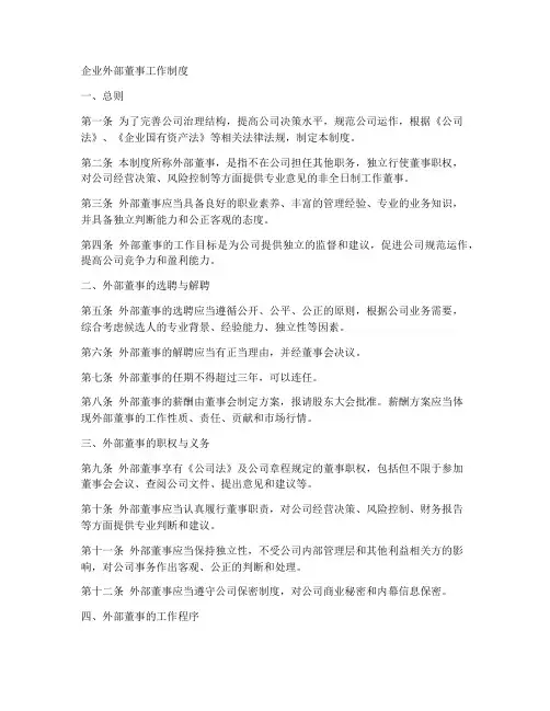 企业外部董事工作制度