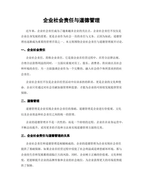 企业社会责任与道德管理