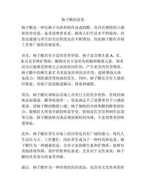 柿子醋的前景