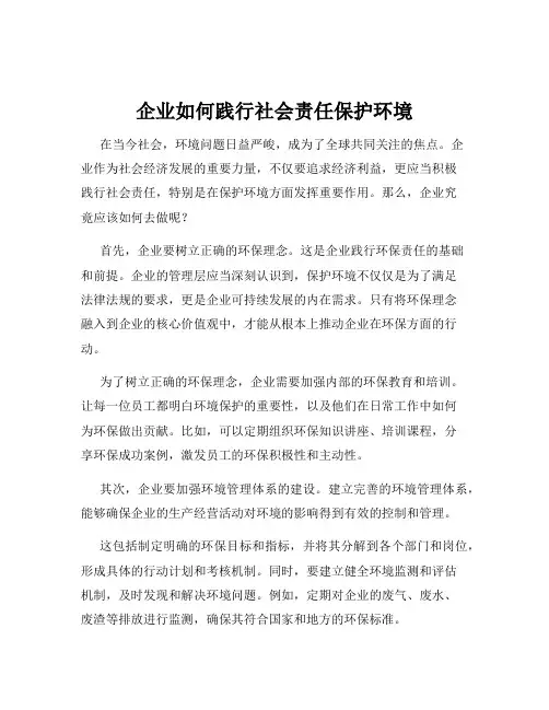 企业如何践行社会责任保护环境