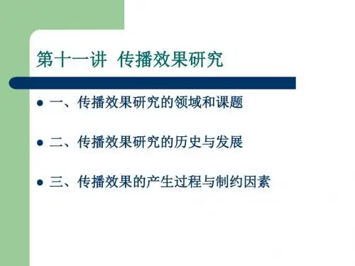 传播效果研究