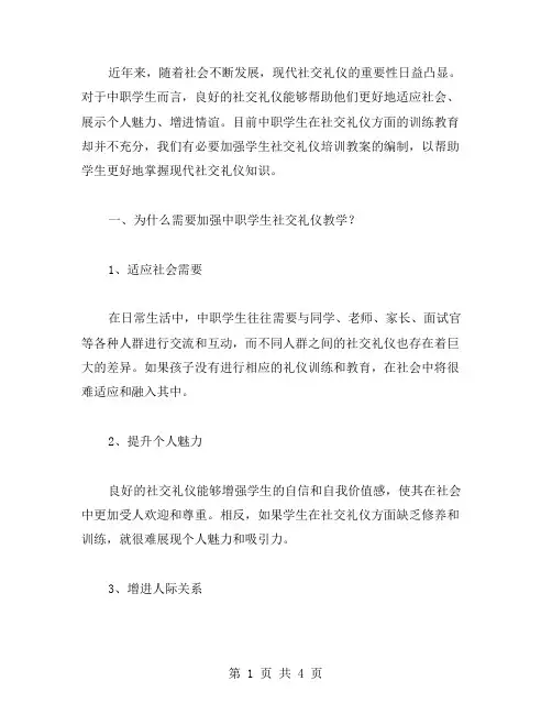 中职现代礼仪教案：加强学生社交礼仪培训