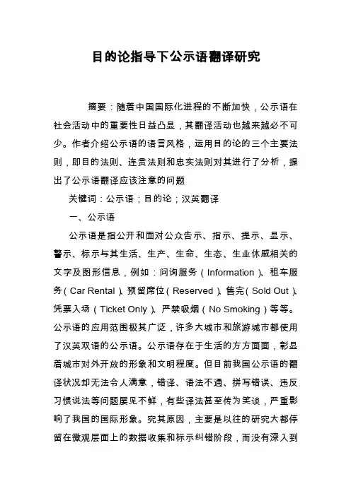 目的论指导下公示语翻译研究