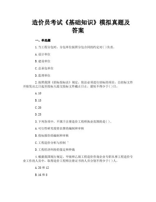 造价员考试《基础知识》模拟真题及答案