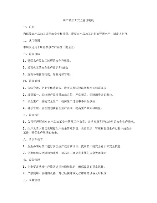 农产品加工安全管理制度