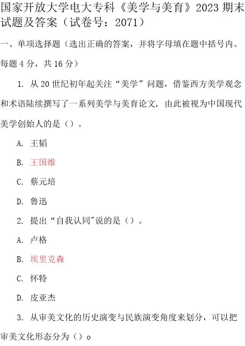 最新国家开放大学电大专科《美学与美育》2023期末试题及答案(试卷号：2071)