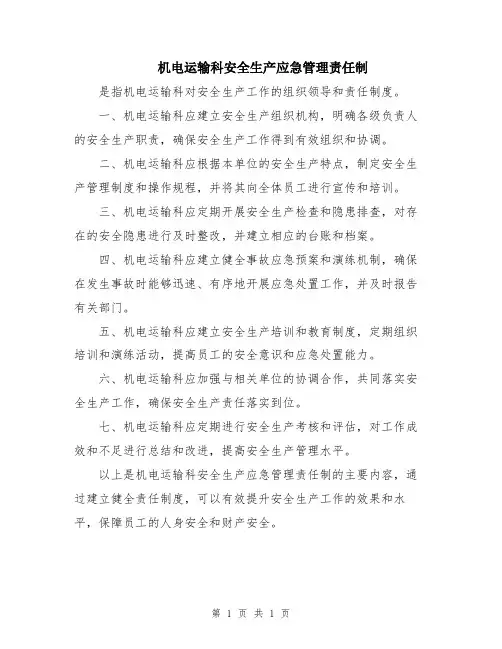 机电运输科安全生产应急管理责任制