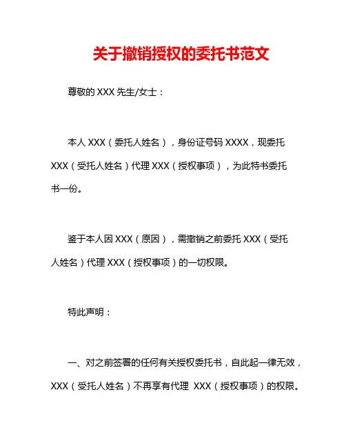 关于撤销授权的委托书范文