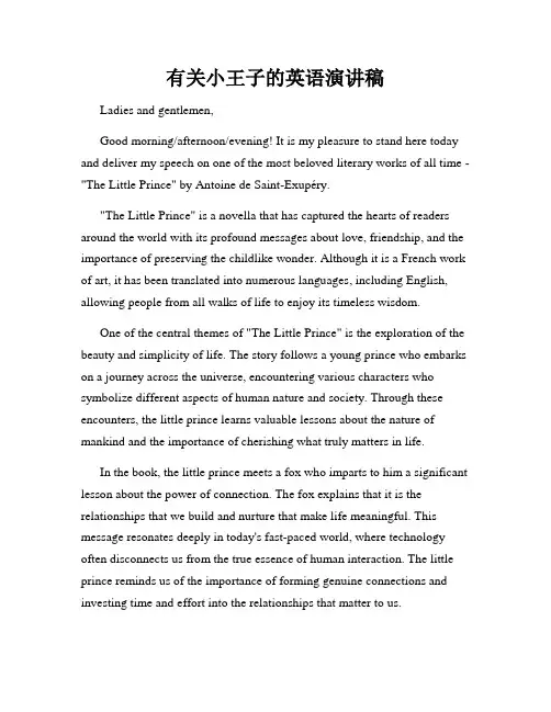 有关小王子的英语演讲稿