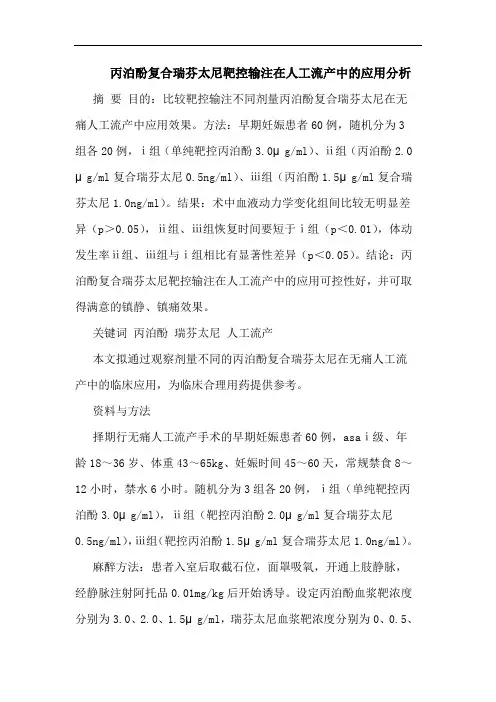 丙泊酚复合瑞芬太尼靶控输注在人工流产中应用论文