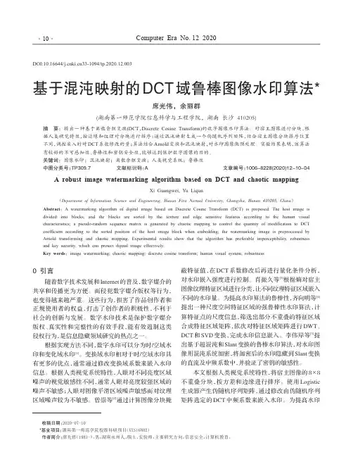 基于混沌映射的DCT域鲁棒图像水印算法