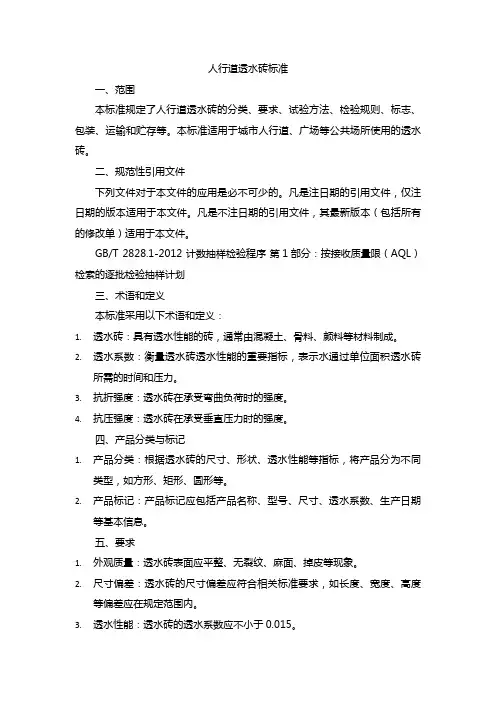 人行道透水砖标准