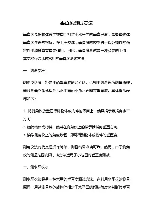 垂直度测试方法
