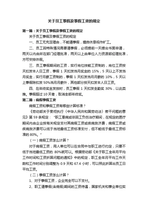 关于员工事假及事假工资的规定