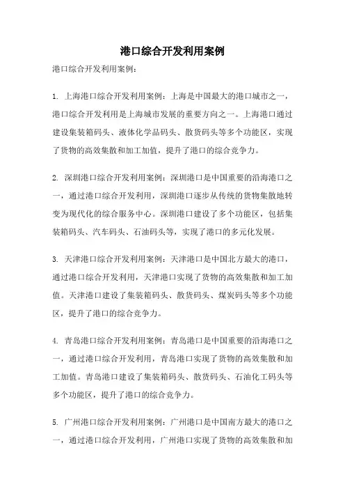 港口综合开发利用案例