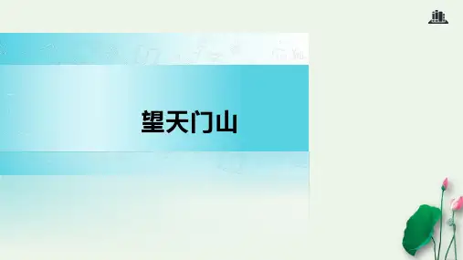 人教部编版三年级上册望天门山∣PPT