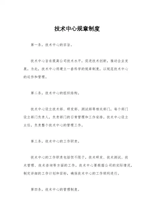 技术中心规章制度