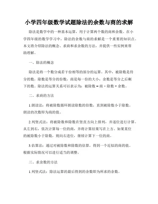 小学四年级数学试题除法的余数与商的求解