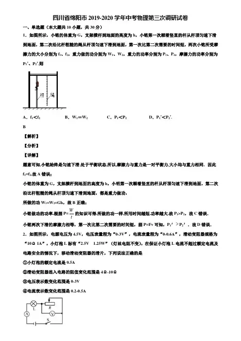 四川省绵阳市2019-2020学年中考物理第三次调研试卷含解析