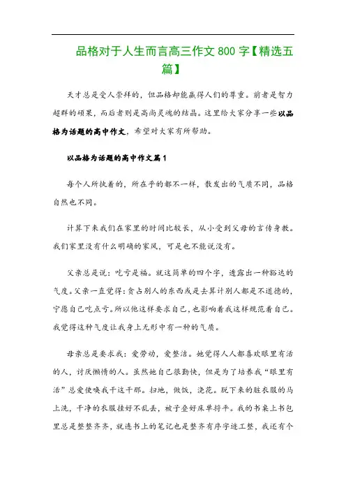 品格对于人生而言高三作文800字【精选五篇】