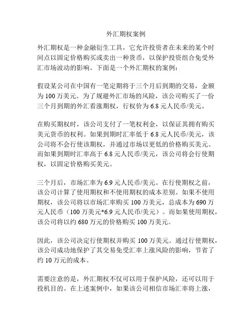 外汇期权案例