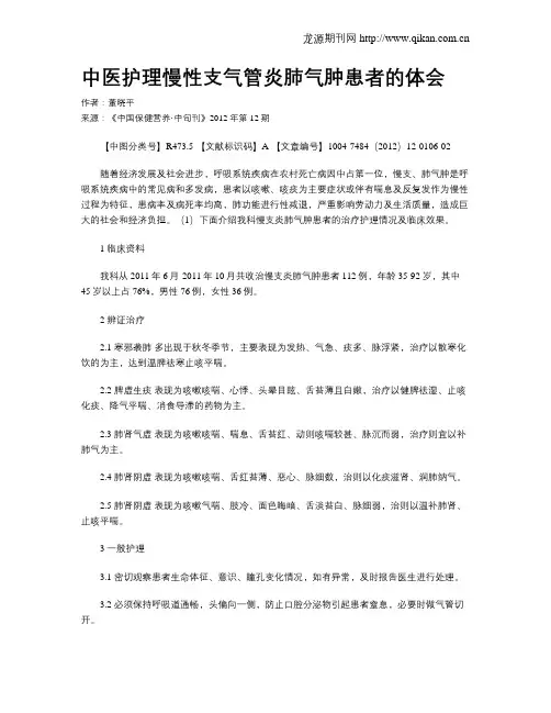 中医护理慢性支气管炎肺气肿患者的体会