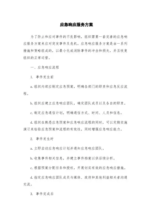 应急响应服务方案