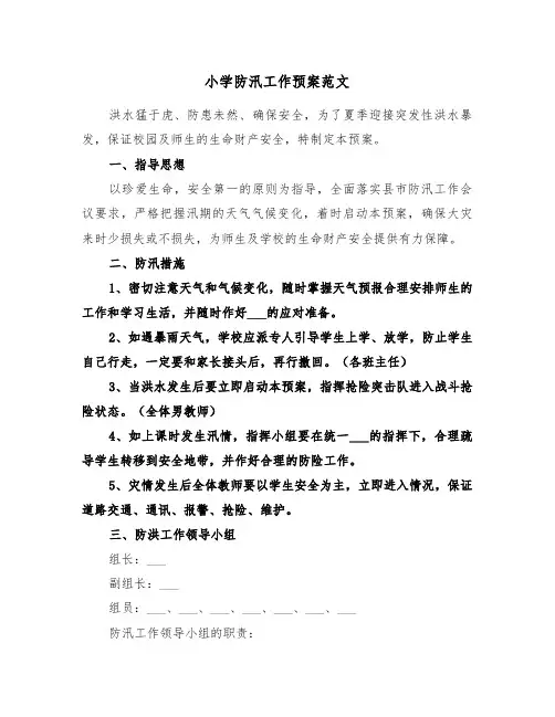 小学防汛工作预案范文(3篇)
