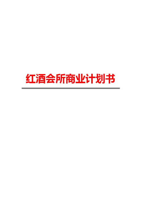 红酒会所商业计划书