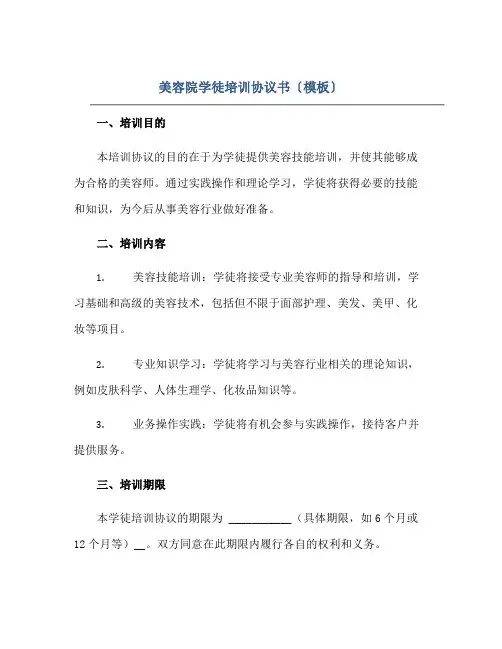 美容院学徒培训协议书〔模板〕