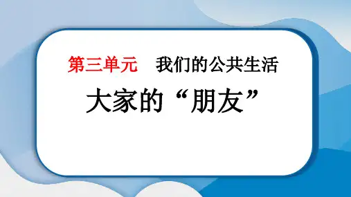 小学道德与法治课件：大家的“朋友”