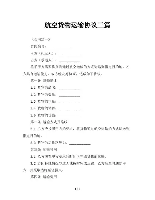 航空货物运输协议三篇